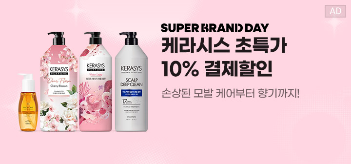 SUPER BRAND DAY 케라시스 초특가 10% 결제할인 손상된 모발 케어부터 향기까지!
