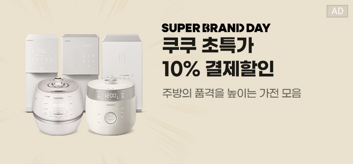 SUPER BRAND DAY 쿠쿠 초특가 10% 결제할인  주방의 품격을 높이는 가전 모음