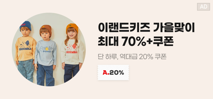 이랜드키즈 가을맞이 최대 70%+쿠폰 단 하루, 역대급 20% 쿠폰