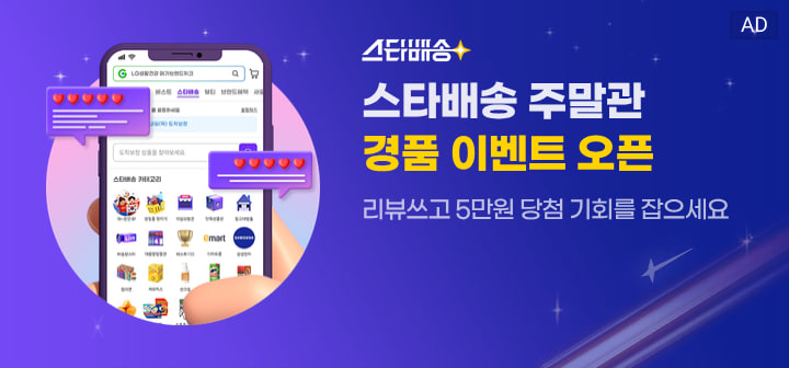 스타배송 스타배송 주말관 경품 이벤트 오픈 리뷰쓰고 5만원 당첨 기회를 잡으세요