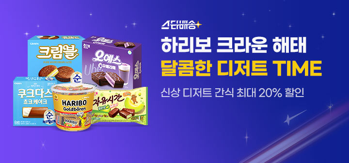 스타배송 하리보 크라운 해태 달콤한 디저트 TIME 신상 디저트 간식 최대 20% 할인