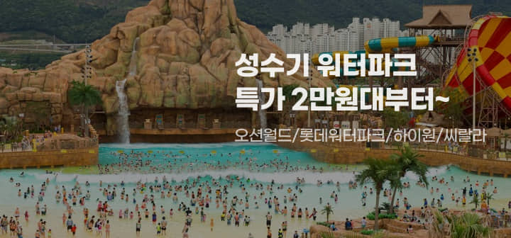 성수기 워터파크 특가 2만원대부터~ 오션월드/롯데워터파크/하이원/씨랄라