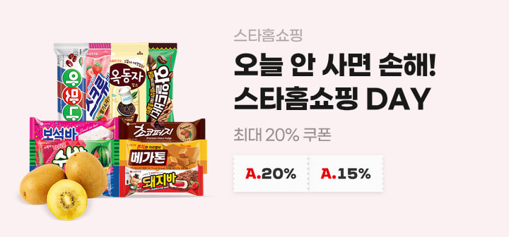 스타홈쇼핑 오늘 안 사면 손해! 스타홈쇼핑 DAY 최대 20% 쿠폰