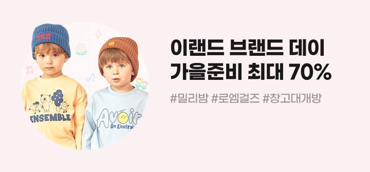 이랜드 브랜드 데이 시즌오프 최대 70% #밀리밤 #로엠걸즈 #창고대개방
