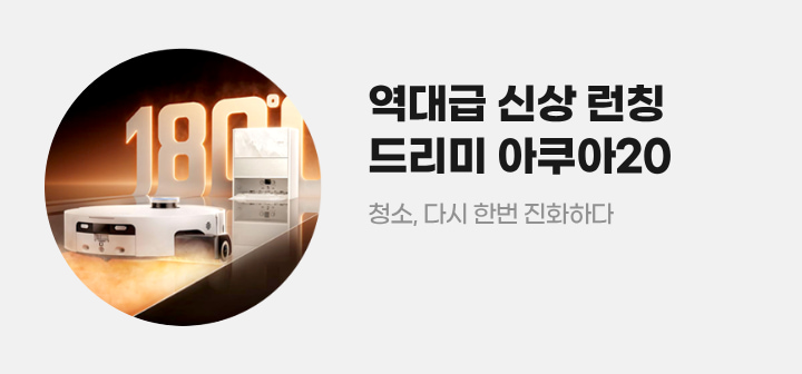 역대급 신상 런칭 드리미 아쿠아20 청소, 다시 한번 진화하다