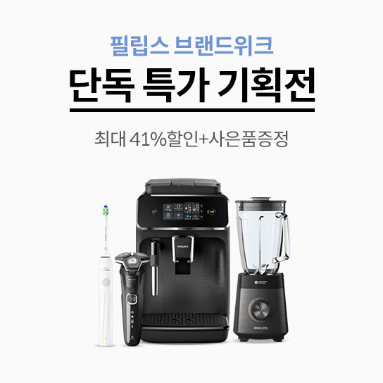 필립스 브랜드위크 단독 특가 기획전 최대 41%할인+사은품증정 