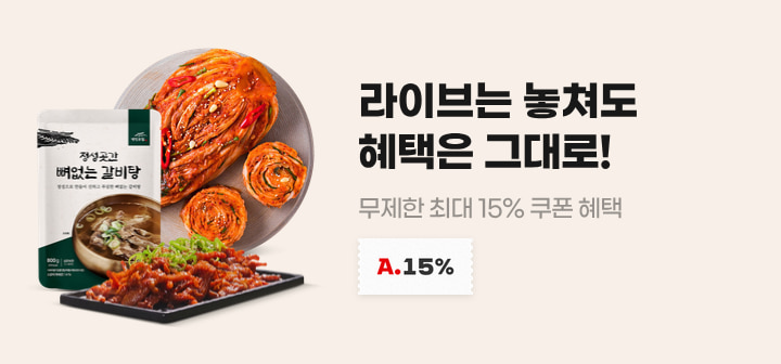 라이브는 놓쳐도 혜택은 그대로! 무제한 최대 15% 쿠폰 혜택