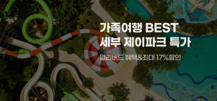 가족여행 BEST 세부 제이파크 특가 얼리버드 혜택&amp;최대 17%할인