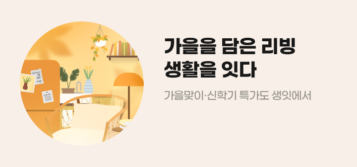 가을을 담은 리빙 생활을 잇다 가을맞이 신학기 특가도 생잇에서