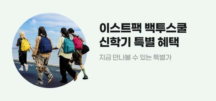 이스트팩 백투스쿨 신학기 특별 혜택 지금 만나볼 수 있는 특별가