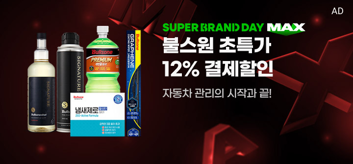 SUPER BRAND DAY MAX 불스원 초특가 12% 결제할인 자동차 관리의 시작과 끝!