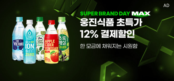 SUPER BRAND DAY MAX 웅진식품 초특가 12% 결제할인 한 모금에 채워지는 시원함
