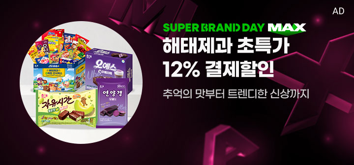 SUPER BRAND DAY MAX 해태제과 초특가 12% 결제할인 추억의 맛부터 트렌디한 신상까지