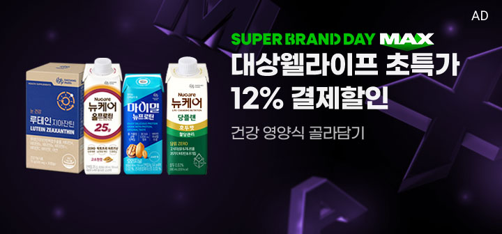 SUPER BRAND DAY MAX 대상웰라이프 초특가 12% 결제할인 건강 영양식 골라담기