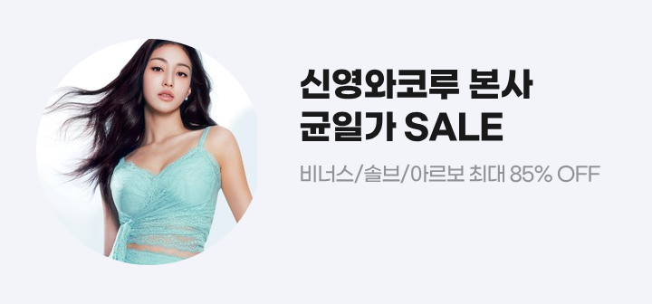 신영와코루 본사 균일가 SALE 비너스/솔브/아르보 최대 85% OFF