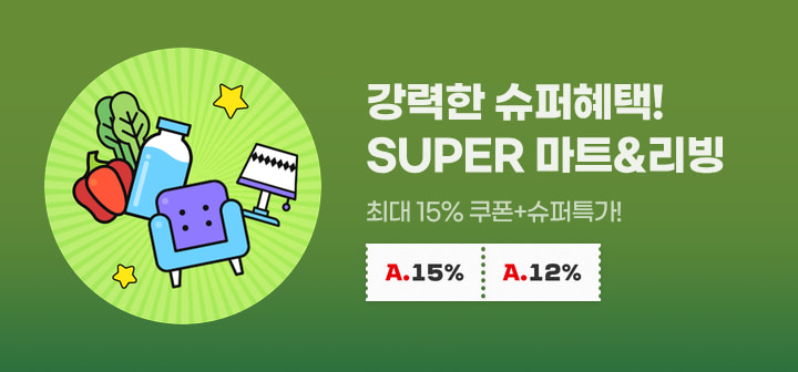 강력한 슈퍼혜택! SUPER 마트&amp;리빙 최대 15% 쿠폰+슈퍼특가!