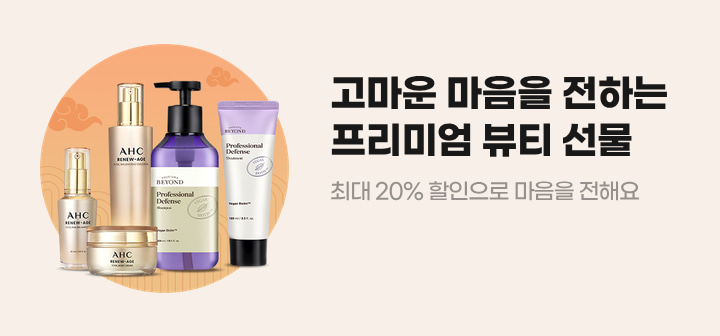고마운 마음을 전하는 프리미엄 뷰티 선물 최대 20% 할인으로 마음을 전해요
