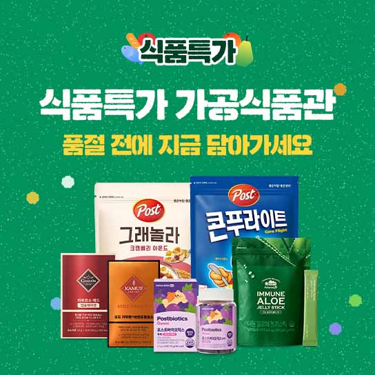 식품특가 가공식품관 품절 전에 지금 담아가세요 