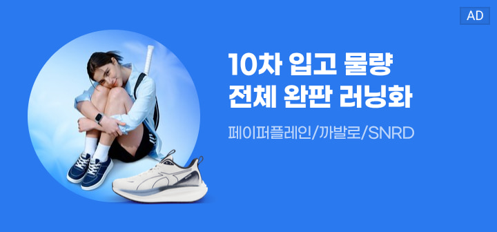 10차 입고 물량 전체 완판 러닝화 페이퍼플레인/까발로/SNRD