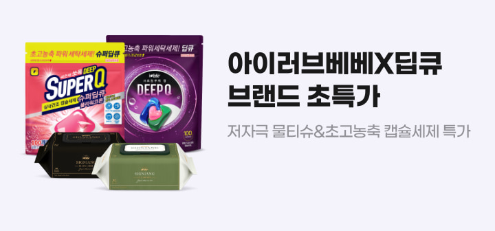아이러브베베X딥큐 브랜드 초특가 저자극 물티슈&amp;초고농축 캡슐세제 특가