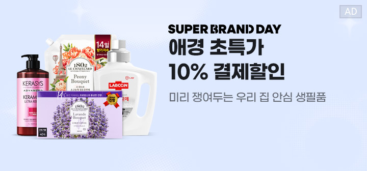SUPER BRAND DAY 애경 초특가 10% 결제할인 미리 쟁여두는 우리 집 안심 생필품