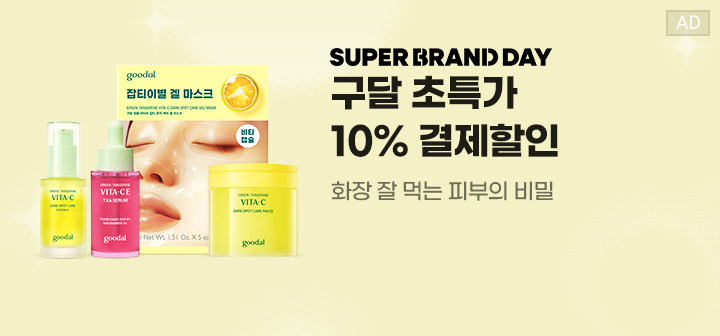 SUPER BRAND DAY 구달 초특가 10% 결제할인 화장 잘 먹는 피부의 비밀