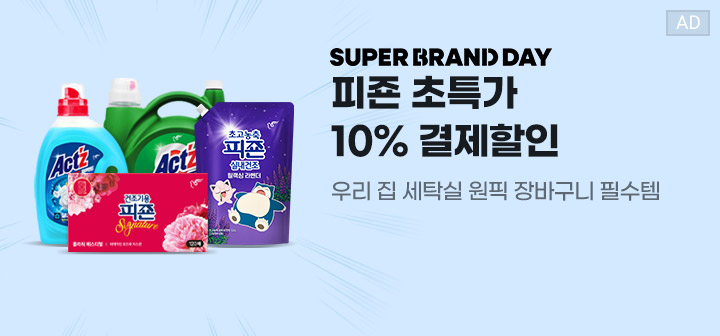 SUPER BRAND DAY 피죤 초특가 10% 결제할인 우리 집, 세탁실 원픽 장바구니 필수템