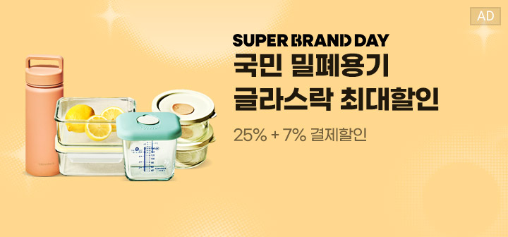 SUPER BRAND DAY 국민 밀폐용기 글라스락 최대할인  25%+7% 결제할인