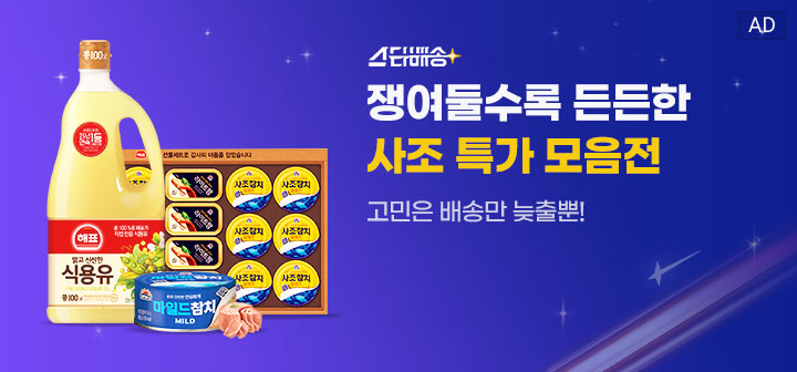 스타배송 쟁여둘수록 든든한 사조 특가 모음전 고민은 배송만 늦출뿐!
