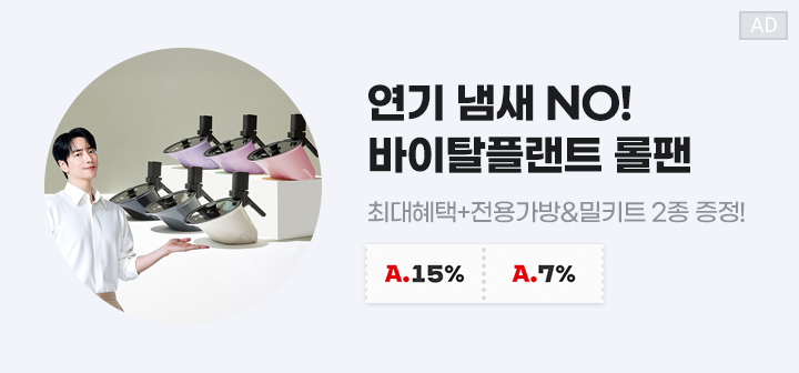연기 냄새 NO! 바이탈플랜트 롤팬 최대혜택+전용가방&amp;밀키트 2종 증정!