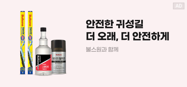 안전한 귀성길 더 오래, 더 안전하게 불스원과 함께