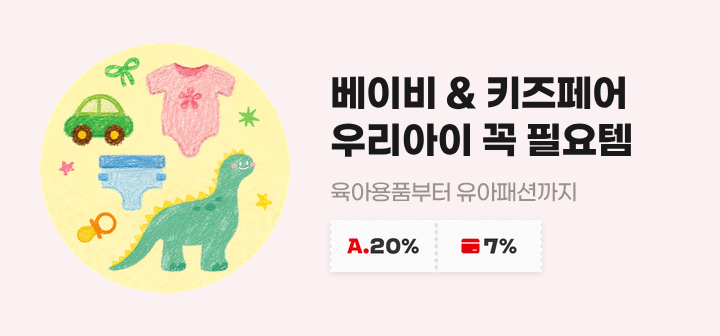 베이비 &amp; 키즈페어 우리아이 꼭 필요템 육아용품부터 유아패션까지