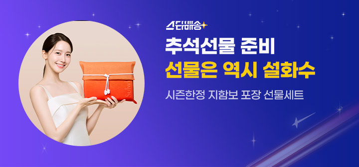 스타배송 추석선물 준비 선물은 역시 설화수 시즌한정 지함보 포장 선물세트