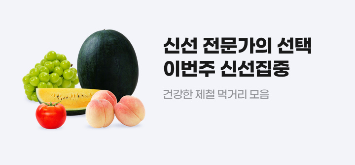 신선 전문가의 선택 이번주 신선집중 건강한 제철 먹거리 모음