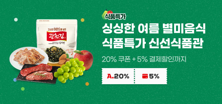 싱싱한 여름 별미음식 식품특가 신선식품관 20% 쿠폰 + 5% 결제할인까지