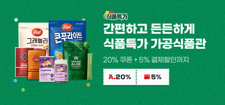 간편하고 든든하게 식품특가 가공식품관 20% 쿠폰 + 5% 결제할인까지