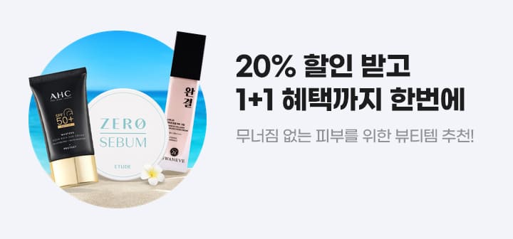 20% 할인 받고 1+1 혜택까지 한번에 무너짐 없는 피부를 위한 뷰티템 추천!