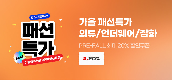 가을 패션특가 의류/언더웨어/잡화 PRE-FALL 최대 20% 할인쿠폰