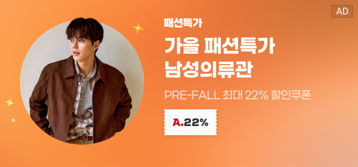 패션특가 가을 패션특가 남성의류관 PRE-FALL 최대 22% 할인 쿠폰