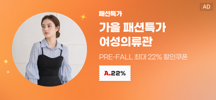 패션특가 가을 패션특가 여성의류관 PRE-FALL 최대 22% 할인쿠폰