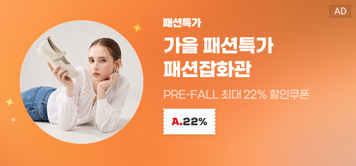 패션특가 가을 패션특가 패션잡화관 PRE-FALL 최대 22% 할인쿠폰