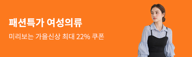 패션특가 여성의류 미리보는 가을신상 최대 22%쿠폰