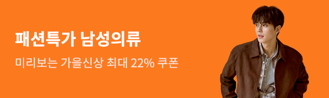 패션특가 남성의류 미리보는 가을신상 최대 22%쿠폰