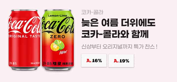 코카-콜라 늦은 여름 더위에도 코카-콜라와 함께 신상부터 오리지널까지 특가 찬스!