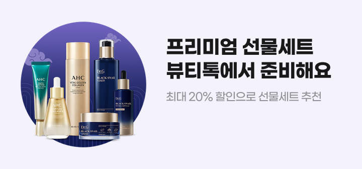 프리미엄 선물세트 뷰티톡에서 준비해요 최대 20% 할인으로 선물세트 추천