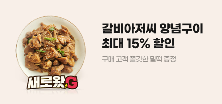 갈비아저씨 양념구이 최대 15% 할인 구매 고객 쫄깃한 밀떡 증정