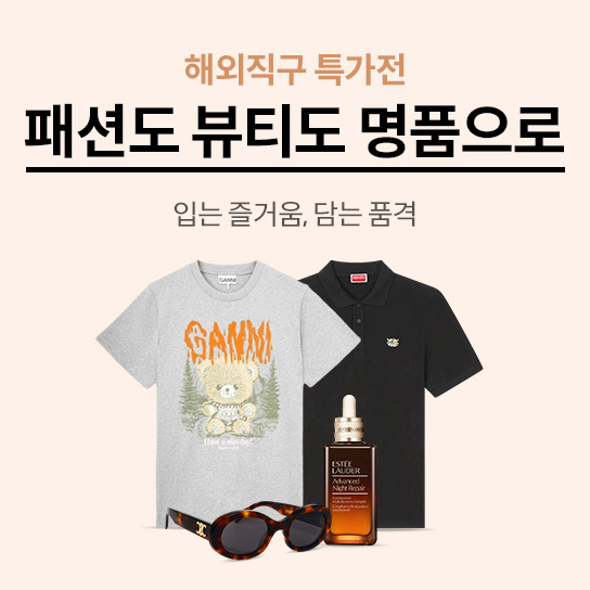 해외직구 특가전 패션도 뷰티도 명품으로 입는 즐거움, 담는 품격 