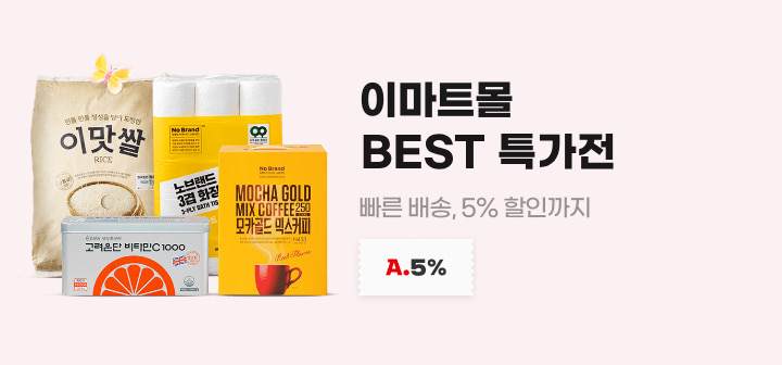 이마트몰 BEST 특가전 빠른 배송, 5% 할인까지