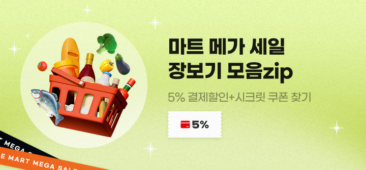 마트 메가 세일 장보기 모음zip 5% 결제할인+시크릿 쿠폰 찾기