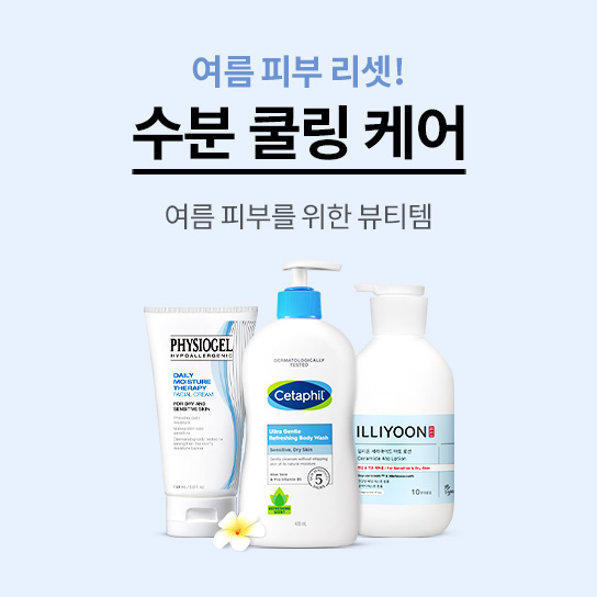 여름 피부 리셋! 수분 쿨링 케어 여름 피부를 위한 뷰티템 
